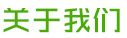 關(guān)于我們